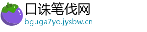 口诛笔伐网